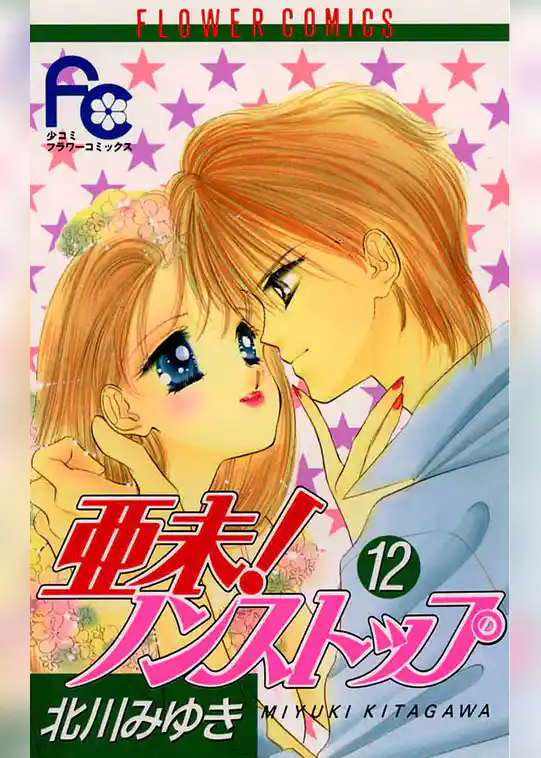 亜未！ノンストップ