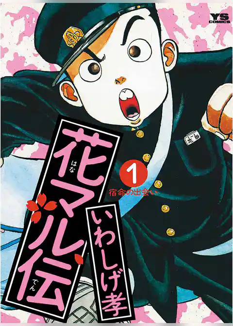 花マル伝