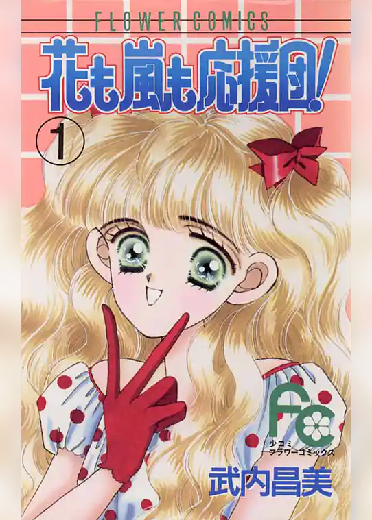 花も嵐も応援団！