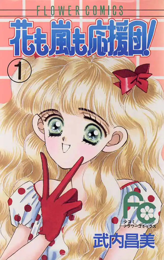 花も嵐も応援団!(1)
