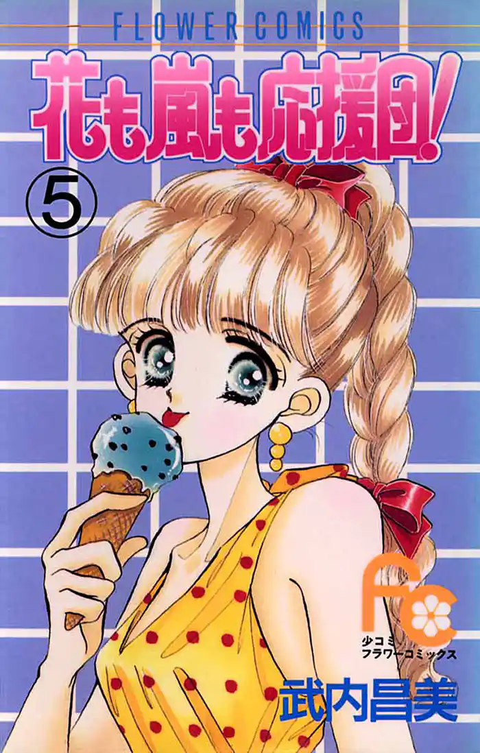 花も嵐も応援団!(5)