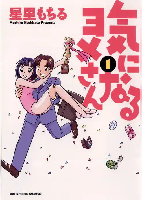 気になるヨメさん