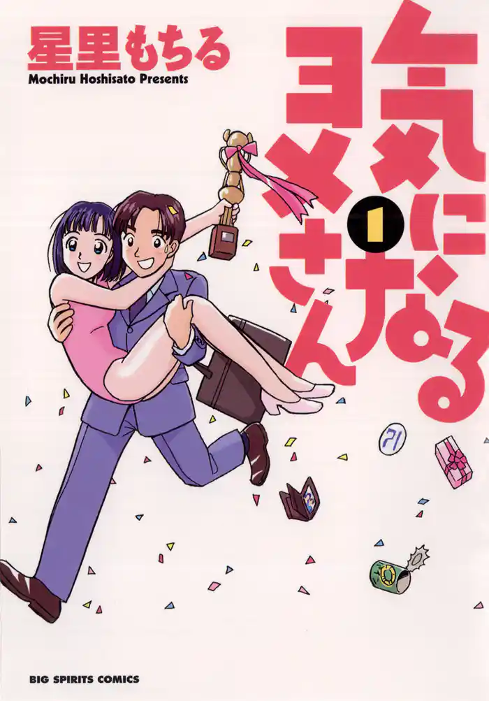 第1話 彼女はヨメさんでミス！？