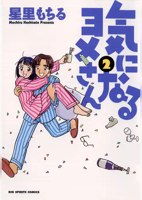 気になるヨメさん