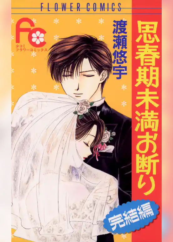 思春期未満お断り 完結編