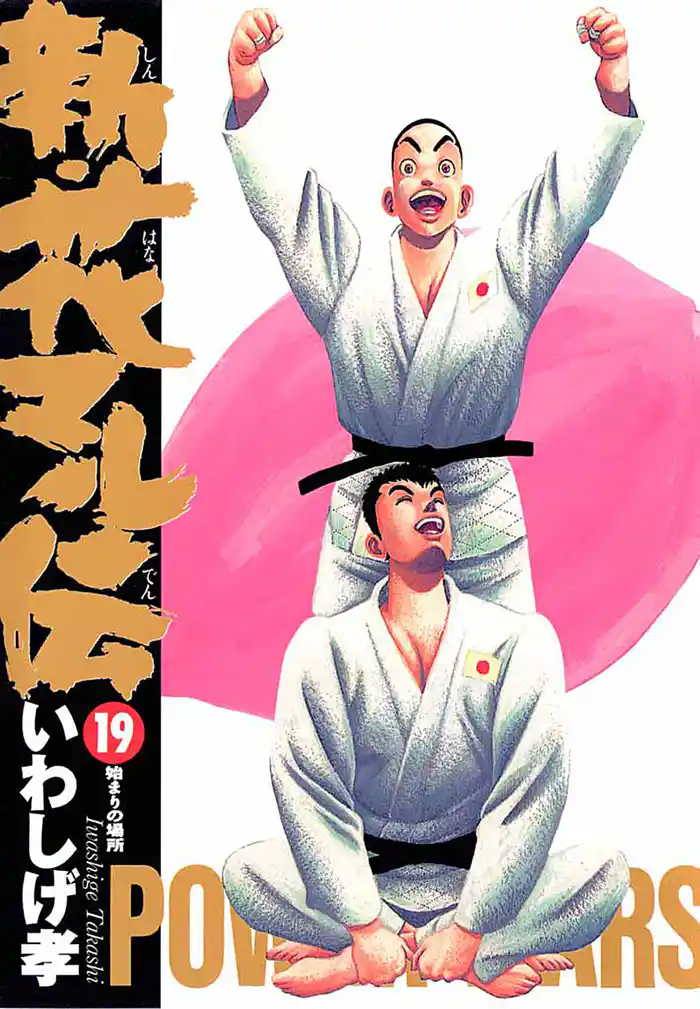 新・花マル伝（１９）