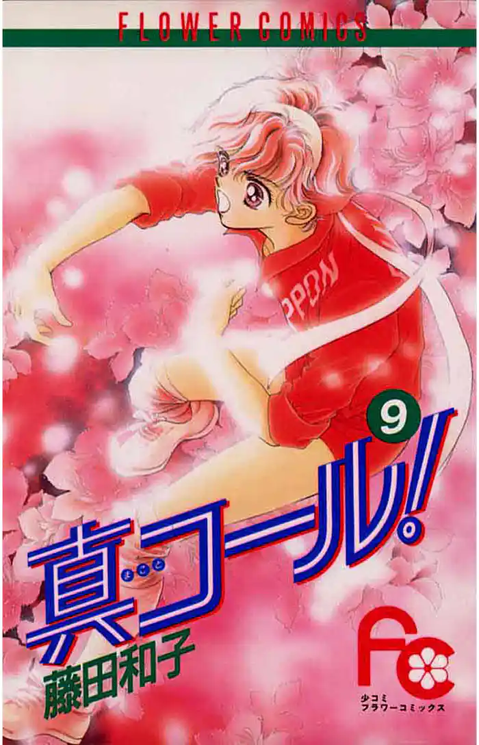 真コール！（９）