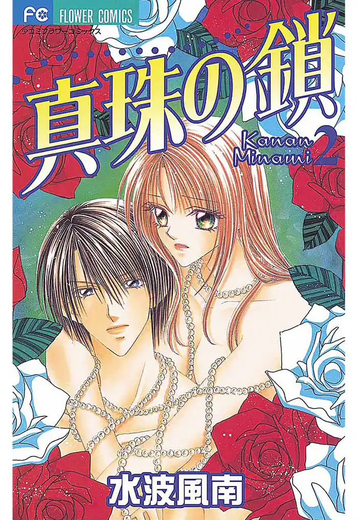 真珠の鎖（２）