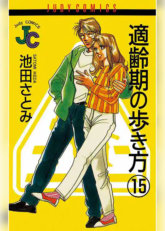 適齢期の歩き方