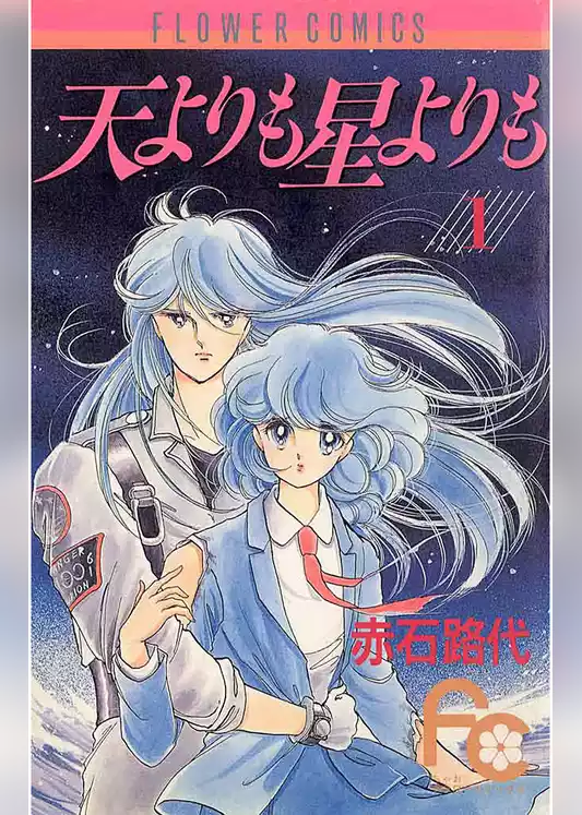 天よりも星よりも
