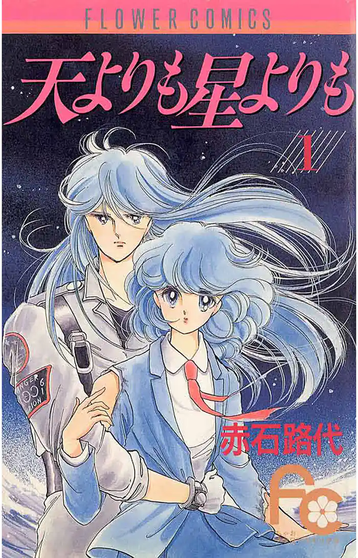 天よりも星よりも 1