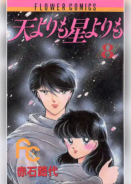 天よりも星よりも