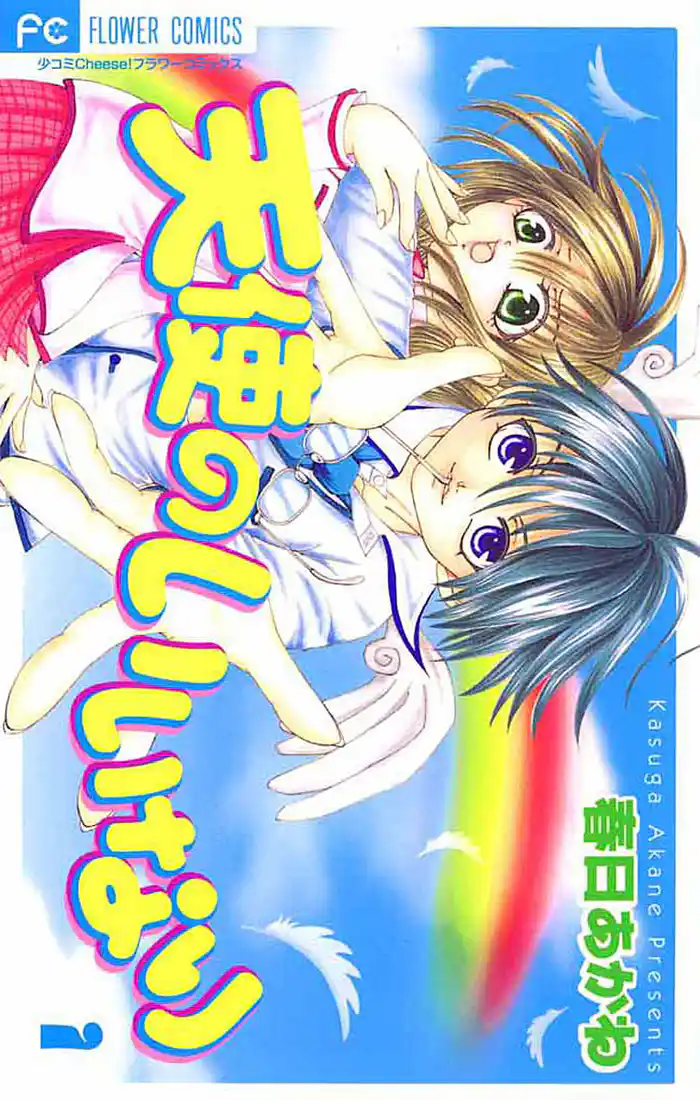 天使のいいなり(1)