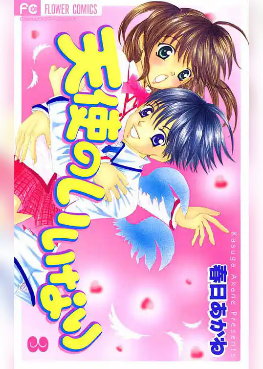 天使のいいなり