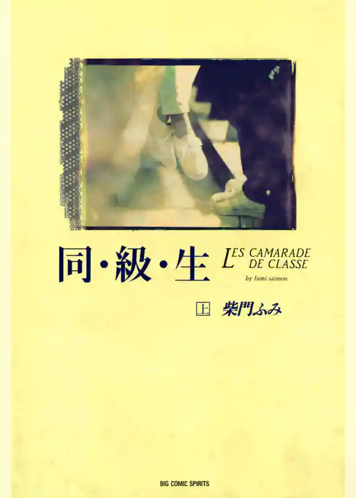 同・級・生