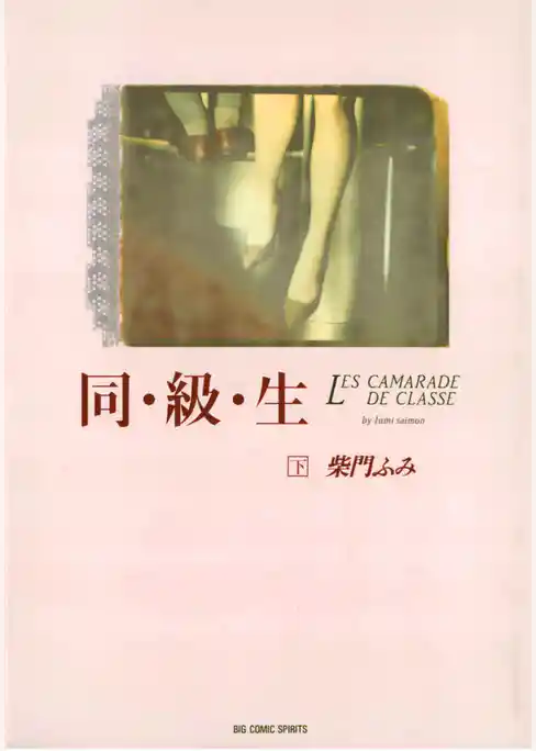 同・級・生