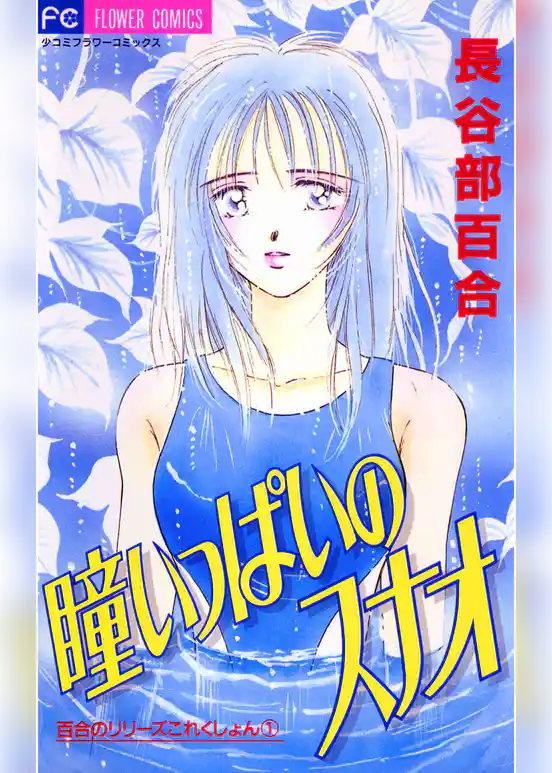 瞳いっぱいのスナオ