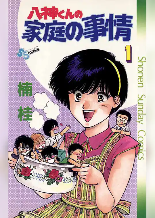 八神くんの家庭の事情