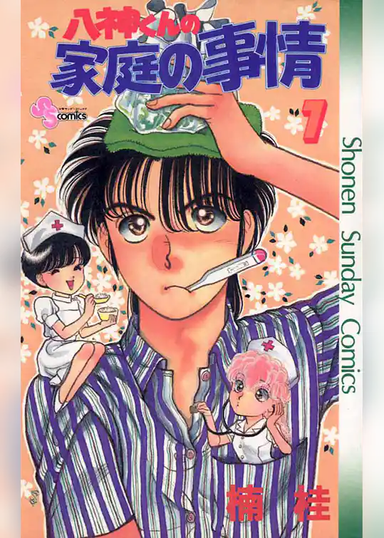 八神くんの家庭の事情