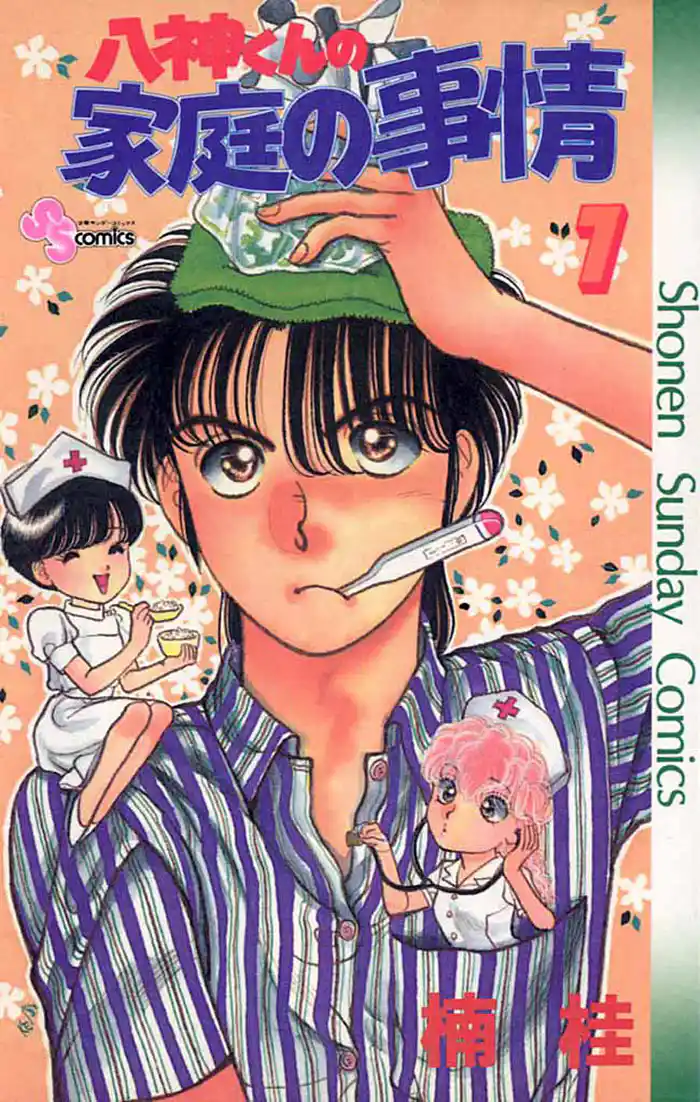 八神くんの家庭の事情(7)