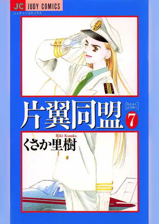 片翼同盟