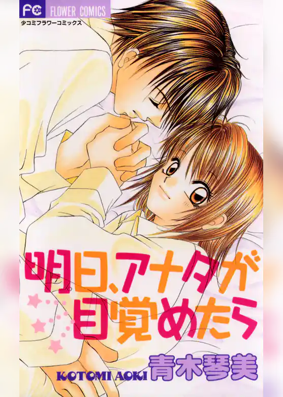 明日、アナタが目覚めたら