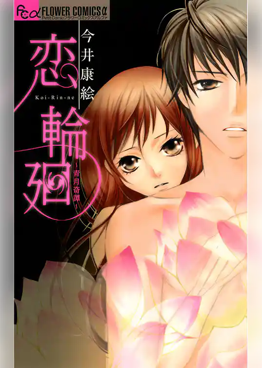 恋 輪廻～青月奇譚～