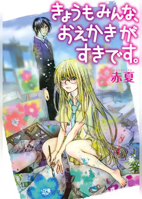 きょうもみんな、おえかきがすきです。