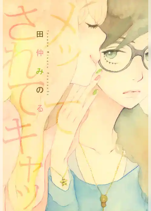 メッてされてキャッ