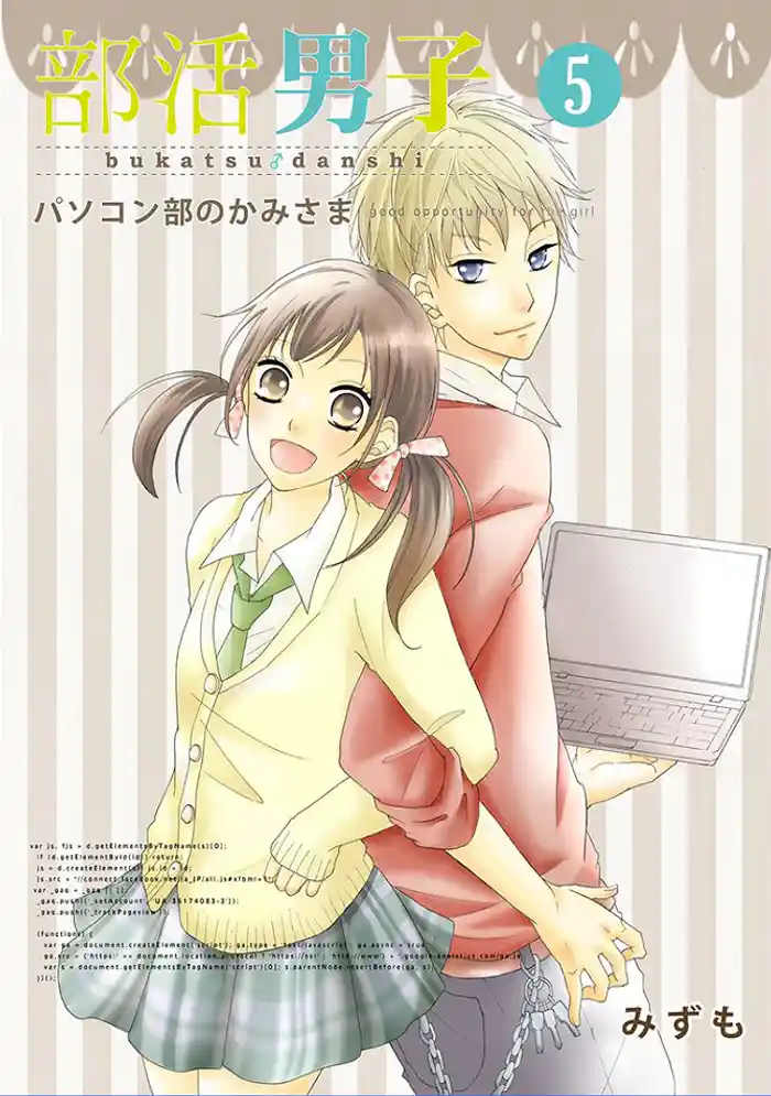 部活男子(5) パソコン部のかみさま