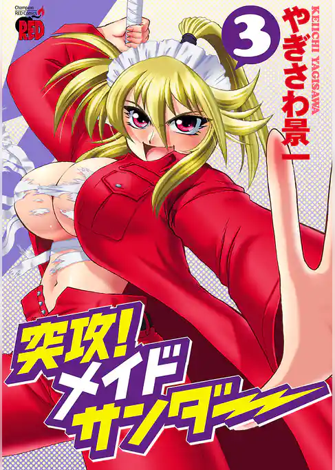 突攻！メイドサンダー