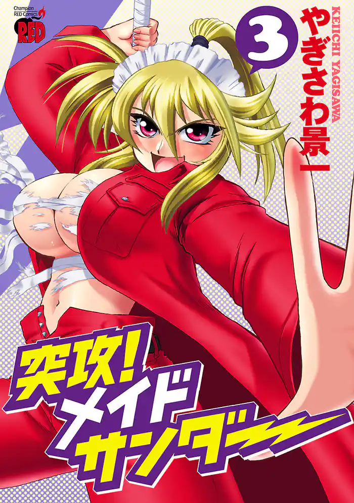 突攻！メイドサンダー（3）