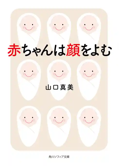 赤ちゃんは顔をよむ