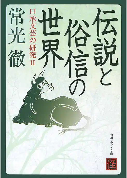 口承文芸の研究