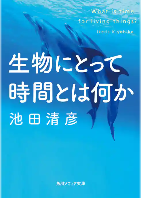 生物にとって時間とは何か