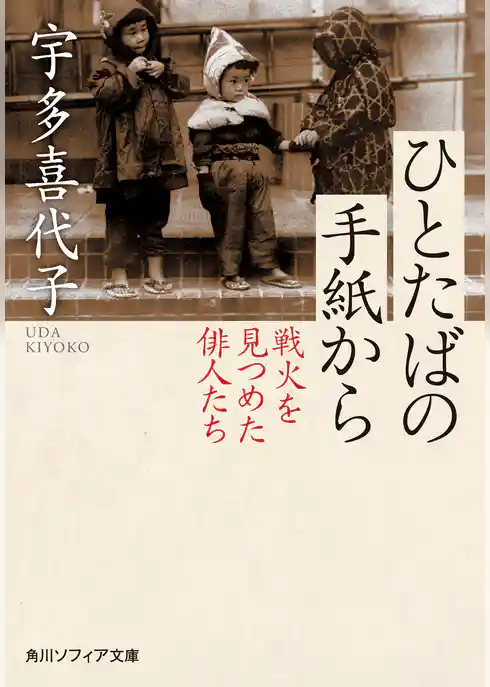 ひとたばの手紙から　戦火を見つめた俳人たち