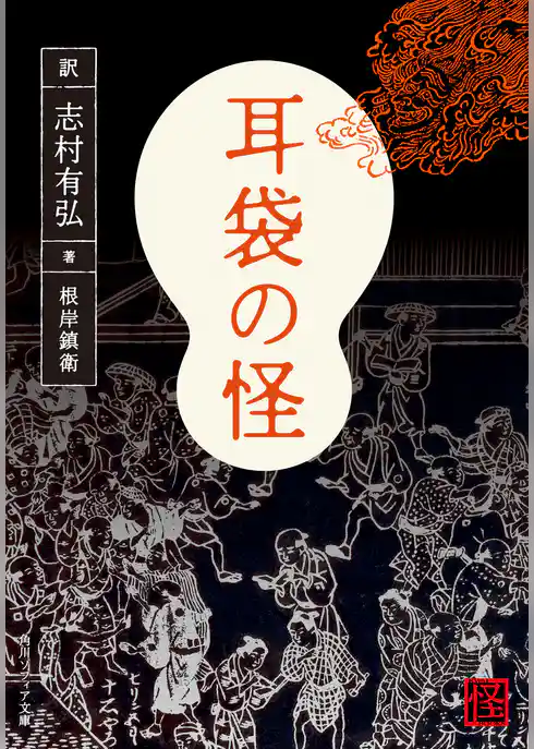 耳袋の怪(角川ソフィア文庫)