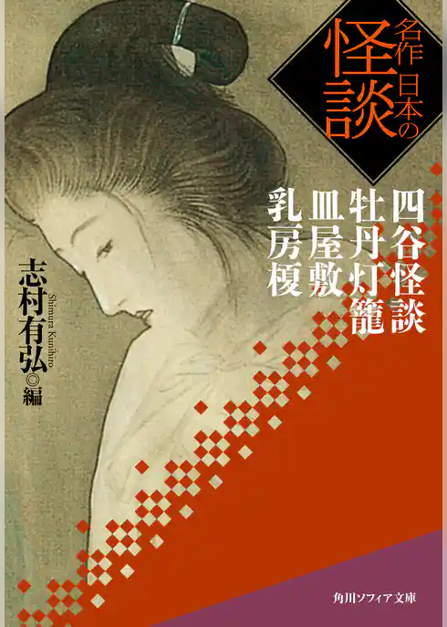 名作　日本の怪談　四谷怪談　牡丹灯籠　皿屋敷　乳房榎