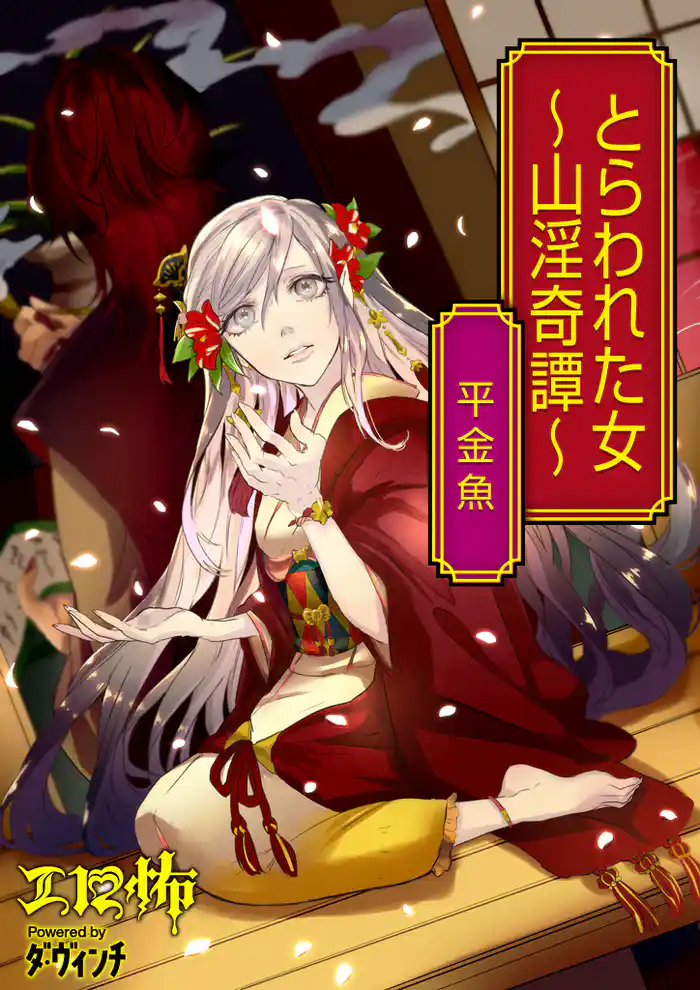 とらわれた女 ~山淫奇譚~