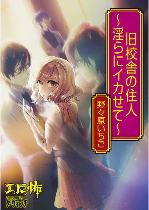 旧校舎の住人 ～淫らにイカせて～