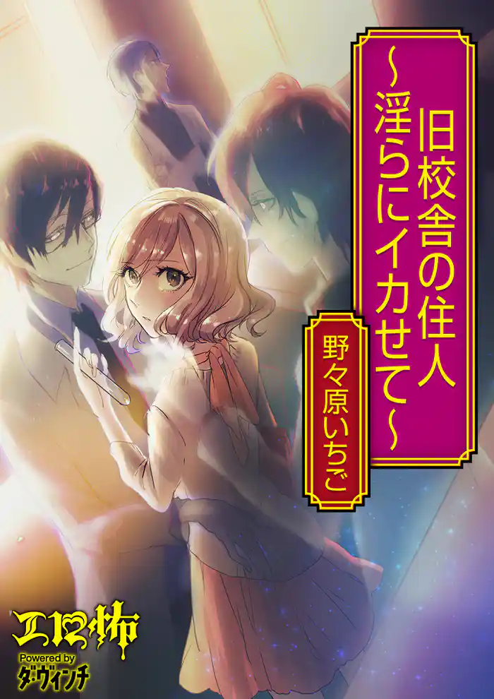 旧校舎の住人 ~淫らにイカせて~