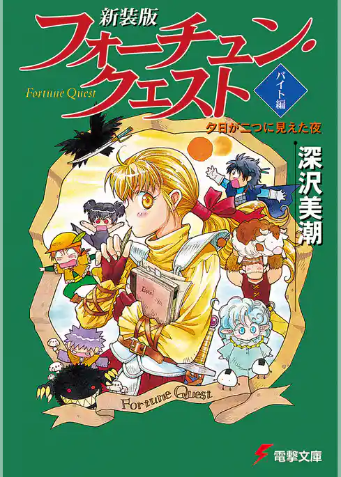 新装版フォーチュン・クエスト