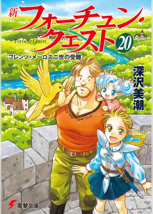 新フォーチュン・クエスト