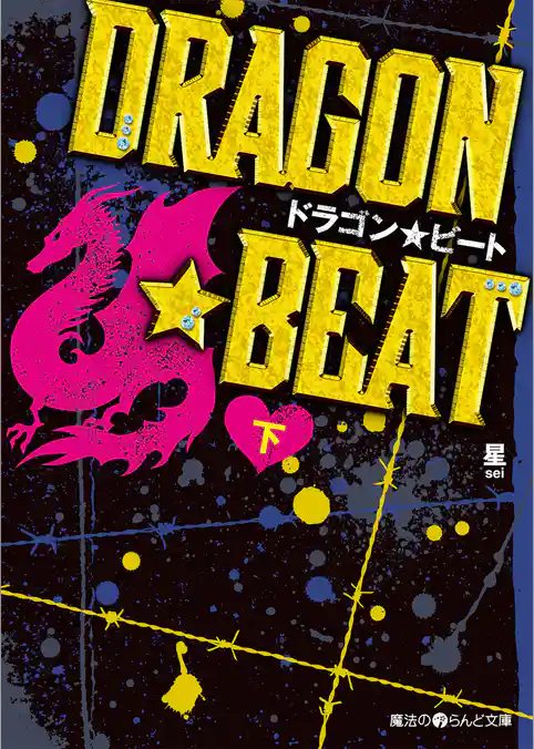 DRAGON☆BEAT