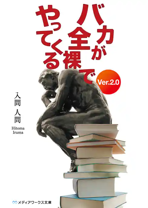 バカが全裸でやってくる