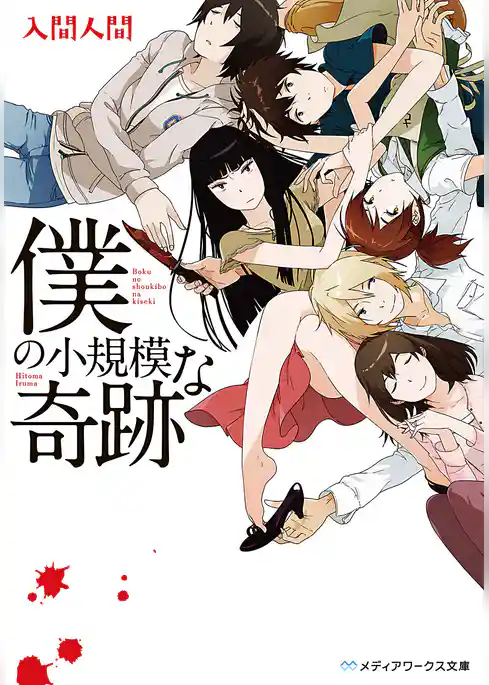 僕の小規模な奇跡