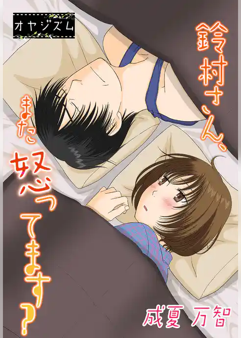 鈴村さん、また怒ってます？