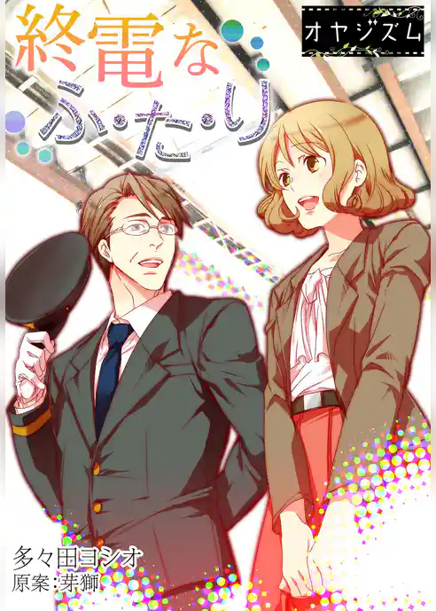 終電なふ・た・り