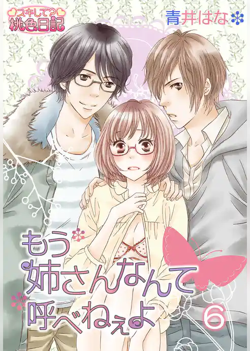 もう姉さんなんて呼べねぇよ