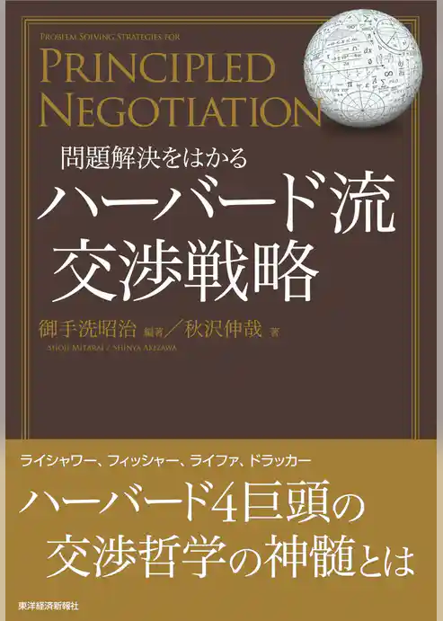 問題解決をはかる ハーバード流交渉戦略